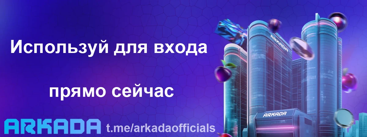 Arkada Casino зеркало на сегодня — используй для входа прямо сейчас Arkada Casino зеркало на сегодня