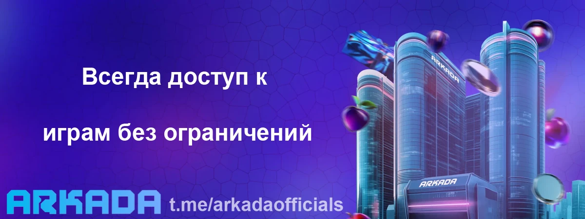 Аркада Казино зеркало — всегда доступ к играм без ограничений Аркада Казино зеркало